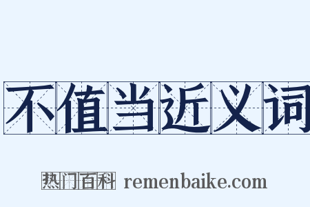 不值当近义词是什么意思的图片